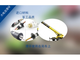 吊車滑環(huán)的應(yīng)用及標準有哪些要求？