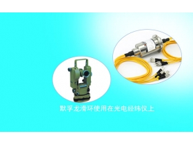 光纖滑環(huán)應(yīng)用在什么場景？