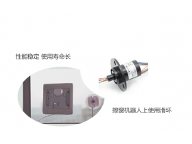 過孔滑環(huán)完美使用在擦窗機