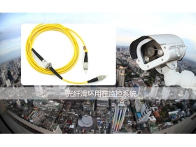 光纖滑環(huán)的發(fā)展及其軍事運(yùn)用