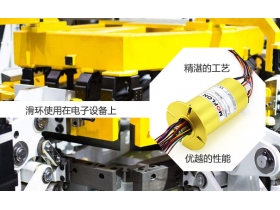 怎么挑選精密的滑環(huán)？