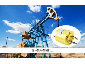 如何選擇太原滑環(huán)廠家？